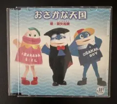 おさかな天国 柴矢裕美 CD