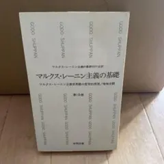 マルクス・レーニン主義の基礎〈第1分冊〉
