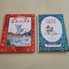 おたんじょうびのエルンスト & こぐまのくまくん 2冊セット