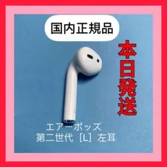 エアーポッズ　第二世代　第２世代　AirPods 左耳のみ　L片耳　Apple