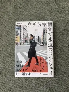 ウチら棺桶まで永遠のランウェイ kemio エッセイ