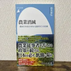 農業消滅 農政の失敗がまねく国家存亡の危機