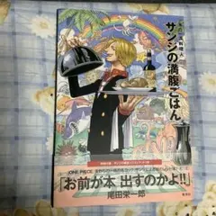 サンジの満腹ごはん : 海の一流料理人 : ONE PIECE PIRATE …