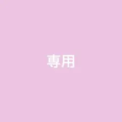 ぷちとまと様 リクエスト 2点 まとめ商品