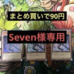 Seven フォロワー割引き中様 リクエスト 7点 まとめ商品