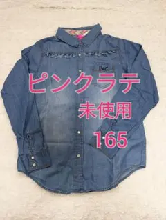 【165】ピンクラテ デニムシャツ 165 未使用