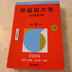 早稲田大学 文化構想学部 2026 - メルカリ