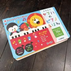 ヤマハのピアノえほん 知育絵本のサムネイル