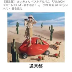 あいみょん ベストアルバム 唇を追え！ 通常盤 限定特典・ライブ先行予約なし②