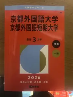 京都外国語大学 2026年版 赤本