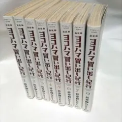 2026年最新】ヨコハマ買い出し紀行 全巻の人気アイテム - メルカリ