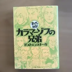 カラマーゾフの兄弟