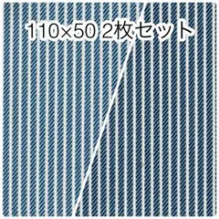 110×50 2枚セット デニム調ヒッコリーストライプ オックス
