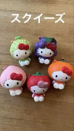 ハローキティ フルーツスクイーズ 5点セット