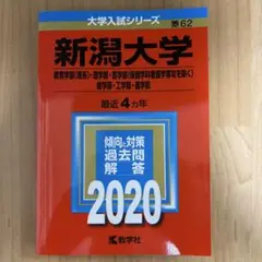 【新品・未使用】 新潟大学 教育〈理系〉 理 医〈保健学科看護除く〉 歯 工 農