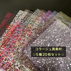 コラージュ異素材5種20枚セット♪お試しサイズ