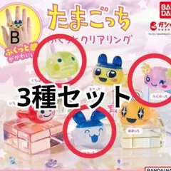 たまごっち ぷくっとクリアリング B　くちぱっち　ふらわっち　みみっち　3点
