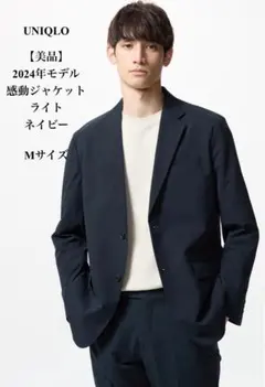 【美品】 UNIQLO 2024年モデル　感動ジャケット　ライト　ネイビー　M