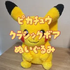 ピカピカボックス】ピカチュウ(クラシックボアぬいぐるみ) - メルカリ