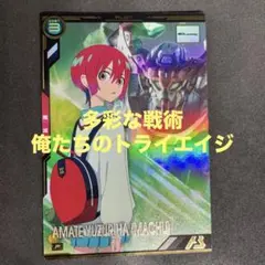 アーセナルベース　アマテ・ユズリハ(マチュ) Pレア DCD20