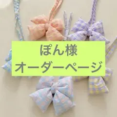 ぽん様オーダーページ