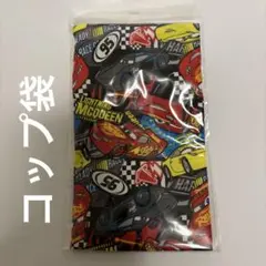 カーズ コップ袋