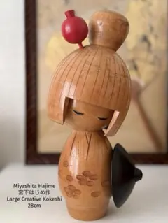 Rare Miyashita Hajime宮下はじめ 作 創作こけし13,5cm - メルカリ