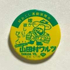 映画 「山田村ワルツ」 缶バッジ #