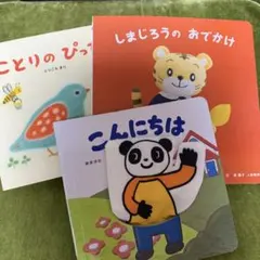 しかけ絵本　Benesse ことりのぴっぴ　こんにちは　しまじろうのおでかけ