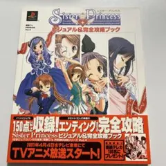 Sister Princessビジュアル&完全攻略ブック