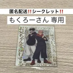 【匿名配送シークレット‼️】呪術廻戦 ウエハース6 シークレット　虎杖悠仁　脹相