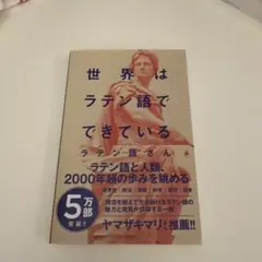 世界はラテン語でできている