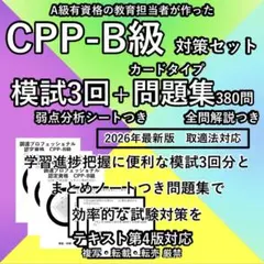 CPP B まとめノート付 問題集 第4版 ＋ 模試 3回 調達プロフェショナル 2026最新 CPP 問題集 まとめノートつき 模試 3回 調達プロフェショナル