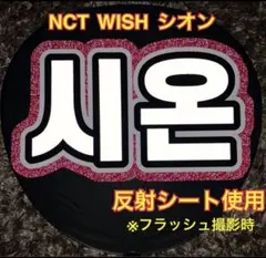 NCT WISH シオン うちわ文字 ネームボード　反射シート使用　ピンクのサムネイル