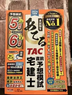あてる TAC 直前予想模試 2024年版