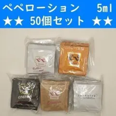 コンビニ受取可】 ペペローション 5ml 50個セット ラブコスメ ぺぺ
