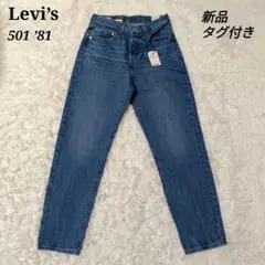 【新品タグ付き✨️】Levi’s 501 ’81 プレミアム テーパード W26