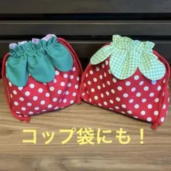 お値下げ！！いちご巾着袋、コップ袋セットハンドメイド