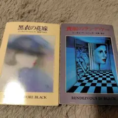 黒衣の花嫁 / 喪服のランデヴー　セット　コーネルウールリッチ著
