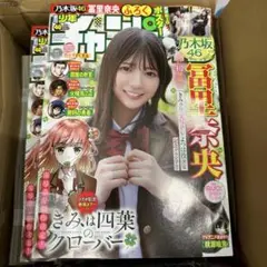 週刊少年チャンピオン 40号 冨里奈央 乃木坂46