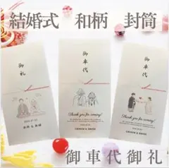 和風　和柄　和装　御車代　御礼　封筒　結婚式　オーダーページ　ウェディング