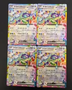 テラパゴスex rr 4枚セット