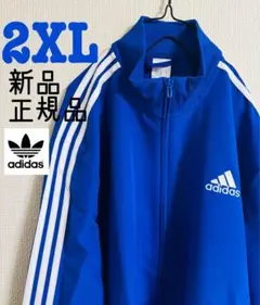 超希少サイズ/新品/正規品/adidas/王道ジャージ/2XL ブルー
