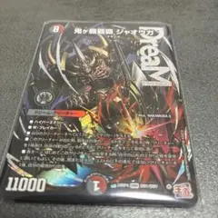 デュエルマスターズ 鬼ヶ覇覇覇ジャオウガ ハイパージャオウガ - メルカリ
