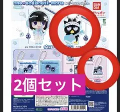 ガシャポンくじano×バッドばつ丸あそーとこれくしょん　 2個セット