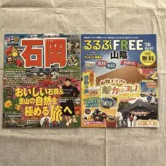 るるぶ特別編集 石岡 & るるぶFREE山陰 2冊セットのサムネイル