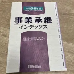 事業承継インデックス(令和5・6年版)
