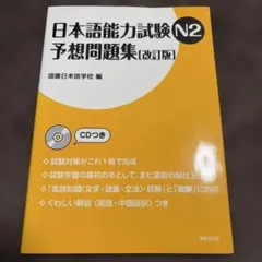 日本語能力試験N2予想問題集(改訂版)
