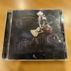 三毒史