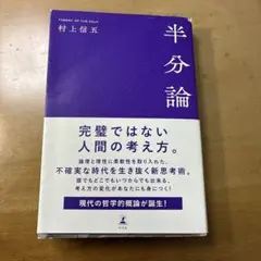 半分論 村上信五
